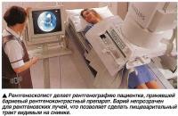 Барий непрозрачен для рентгеновских лучей, что позволяет увидеть пищеварительный тракт на снимке