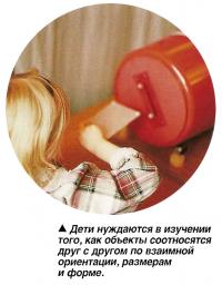 Дети нуждаются в изучении того, как объекты соотносятся друг с другом