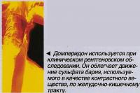 Домперидон используется при клиническом рентгеновском обследовании