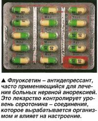 Флуоксетин - антидепрессант, применяющийся для лечения больных нервной анорексией