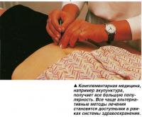 Комплементарная медицина, например акупунктура,