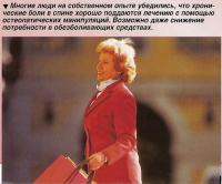 Многие люди на собственном опыте убедились, что хронические боли в спине хорошо поддаются лечению