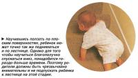 Научившись ползать по плоским поверхностям, ребенок может подниматься по лестнице