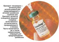 Препарат тинзапарин - антикоагулянт