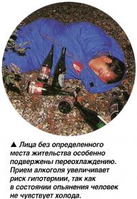Прием алкоголя увеличивает риск гипотермии