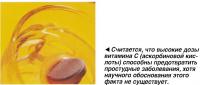 Считается, что высокие дозы витамина С способны предотвратить простудные заболевания