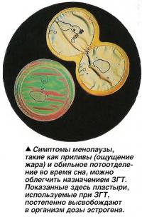 Симптомы менопаузы можно облегчить назначением ЗГТ.