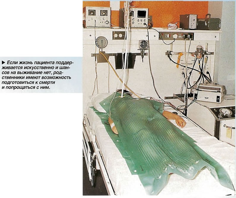 Если жизнь пациента поддерживается искусственно и шансов на выживание нет