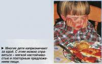 Многие дети капризничают за едой