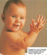 В возрасте от 3 до 6 месяцев ребенок способен сомкнуть ладони перед лицом
